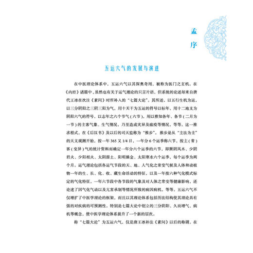 《黄帝内经》运气七篇释证启用 张洪钧 著《黄帝内经》天人医学原旨 阴阳五行性的人天同构与从天治人的五运六气 中国中医药出版社 商品图3