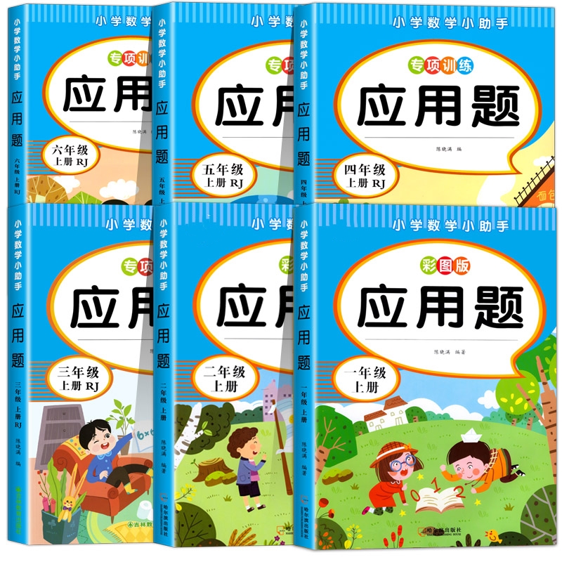小学数学小助手应用题一二三四五六年级上册人教版数学应用题专项训练