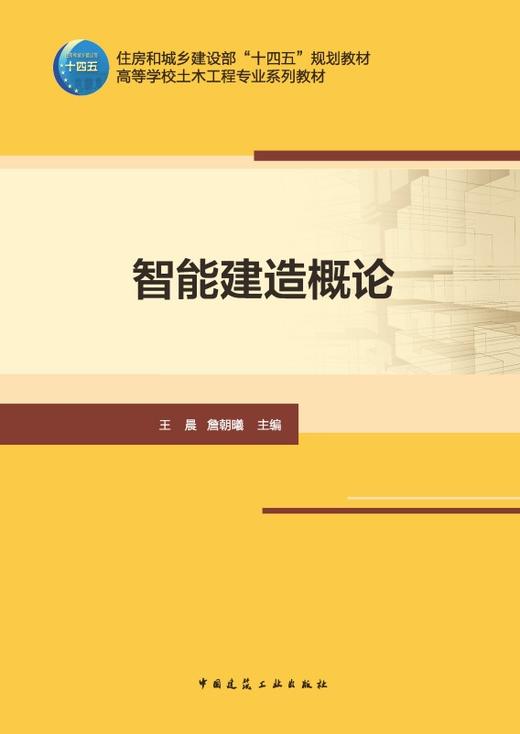 智能建造概论 商品图2