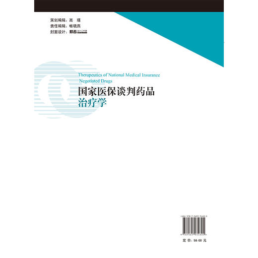 国家医保谈判药品治疗学 杨宏昕 郭小彬 本书是一本全面探讨国家医保谈判药品在临床药物治疗中应用的专业书籍 北京大学医学出版社 商品图2