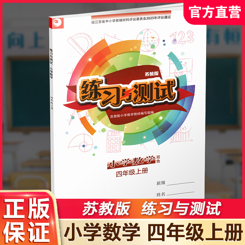 2025秋 练习与测试 小学数学四年级上册4上苏教版 含参考答案 不含试卷 小学同步教辅教材配套用书 江苏凤凰教育出版社