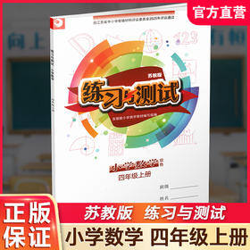 2025秋 练习与测试 小学数学四年级上册4上苏教版 含参考答案 不含试卷 小学同步教辅教材配套用书 江苏凤凰教育出版社