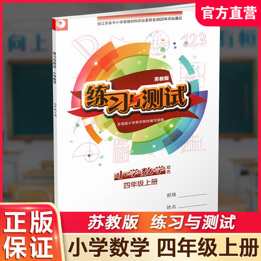 2025秋 练习与测试 小学数学四年级上册4上苏教版 含参考答案 不含试卷 小学同步教辅教材配套用书 江苏凤凰教育出版社 商品图0