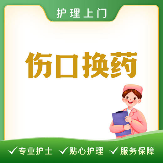 【护理上门】伤口换药（大中小伤口） 商品图0