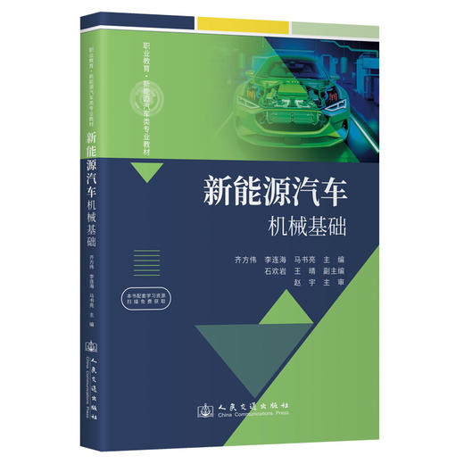 新能源汽车机械基础 商品图0