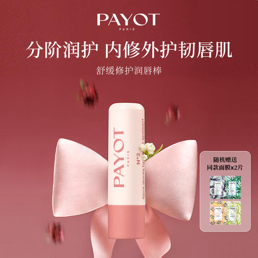 法国进口PAYOT 舒缓修护润唇棒 4g 商品图0