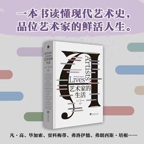 【樊登好书】艺术家的生活