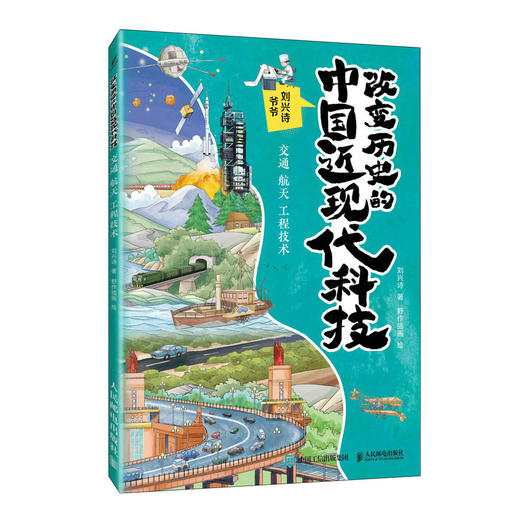 改变历史的中国近现代科技：交通 航天 工程技术 商品图4