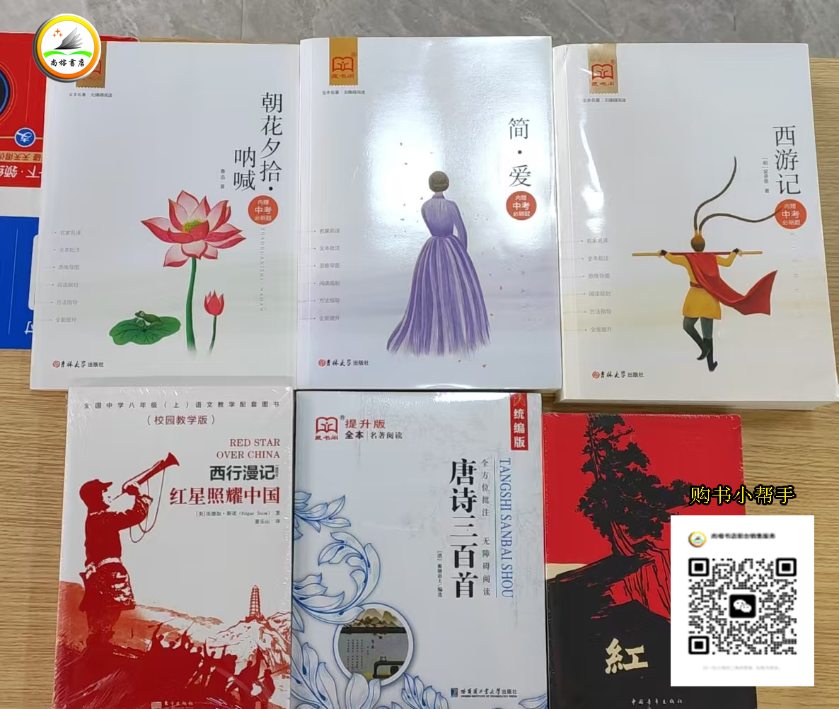 2025秋--初中必读名著