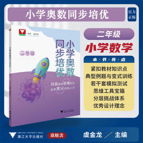 小学奥数同步培优（二年级）/浙大数学优辅/开发数学思维能力/培养拔尖创新人才/虞金龙 主编/浙江大学出版社