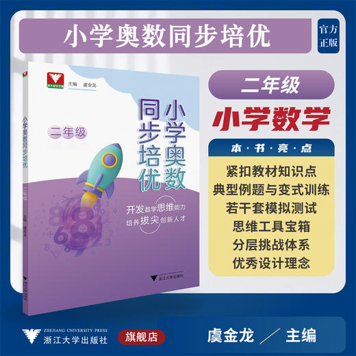 小学奥数同步培优（二年级）/浙大数学优辅/开发数学思维能力/培养拔尖创新人才/虞金龙 主编/浙江大学出版社 商品图0