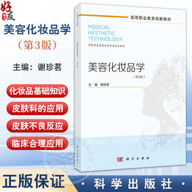 美容化妆品学 第3三版 高等职业教育创新教材 谢珍茗 主编 供医学美容技术等相关专业使用 9787030815118 科学出版社
