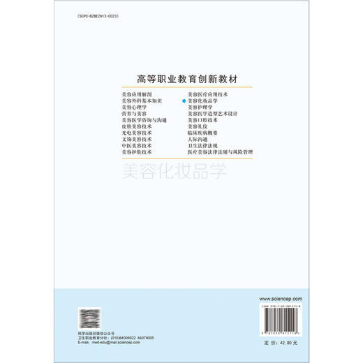 美容化妆品学 第3三版 高等职业教育创新教材 谢珍茗 主编 供医学美容技术等相关专业使用 9787030815118 科学出版社 商品图2