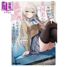 预售 【中商原版】被称为孤高之华的英国美少女 成为义妹后笨笨地撒娇 1 日文原版日韩 孤高の華と呼ばれる英国美少女、義妹になったら