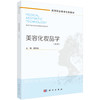 美容化妆品学 第3三版 高等职业教育创新教材 谢珍茗 主编 供医学美容技术等相关专业使用 9787030815118 科学出版社 商品缩略图1
