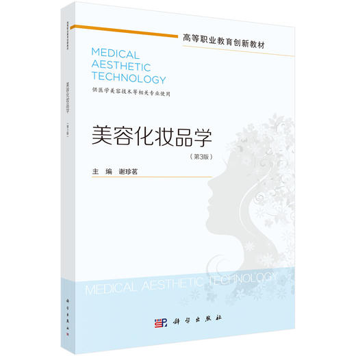 美容化妆品学 第3三版 高等职业教育创新教材 谢珍茗 主编 供医学美容技术等相关专业使用 9787030815118 科学出版社 商品图1