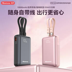 纽曼PM132 10000毫安自带线快充数显移动源