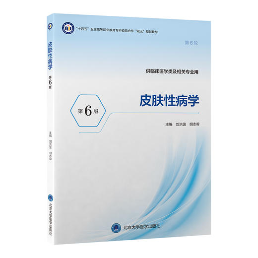 皮肤性病学 第6六版 十四五卫生高等职业教育专科校院合作“双元”规划教材 刘洪波 胡志帮 供临床医学类专业用 北京大学医学出版社 商品图1