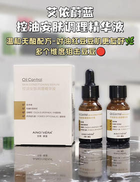 艾侬蔚蓝控油安肤调理精华(15mlx2)