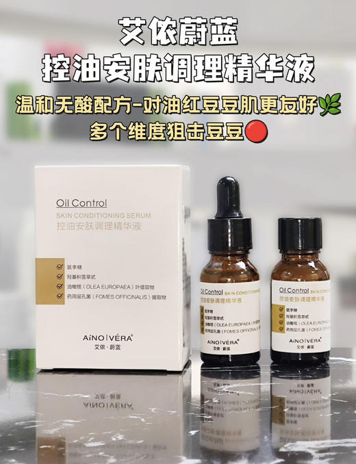 艾侬蔚蓝控油安肤调理精华(15mlx2) 商品图0