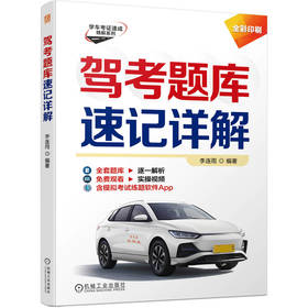 2025新版 驾考题库速记详解 李连雨 学车考证速成精解系列 考驾照的书驾驶证教材科目一二三四机动车考试车考驾照驾考通关全套书