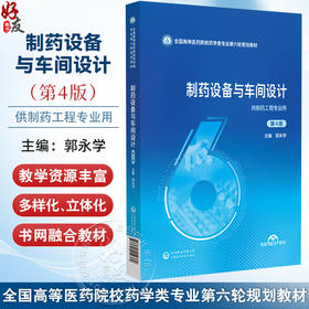 制药设备与车间设计 第4四版（全国高等医药院校药学类专业第六轮规划教材）郭永学 主编 供制药工程专业用 中国医药科技出版社
