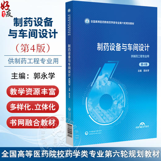 制药设备与车间设计 第4四版（全国高等医药院校药学类专业第六轮规划教材）郭永学 主编 供制药工程专业用 中国医药科技出版社 商品图0