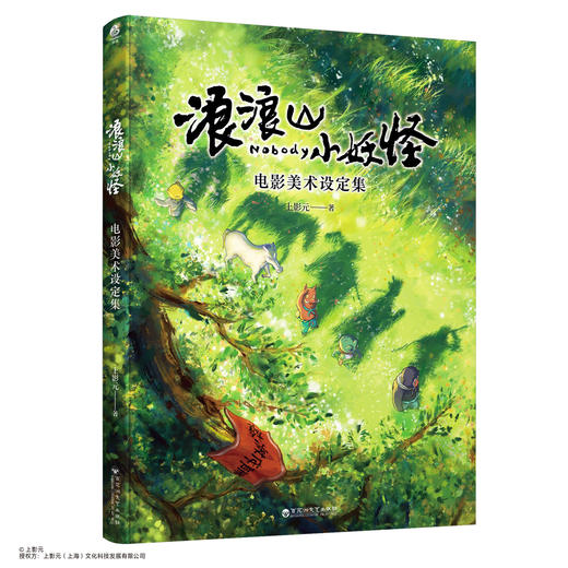 【现货】浪浪山小妖怪 : 电影美术设定集（随书附赠：立体年历卡，四变光栅卡，插画笔记本，复制画摆件，藏书票）中国奇谭首部动画电影 西游记 商品图11