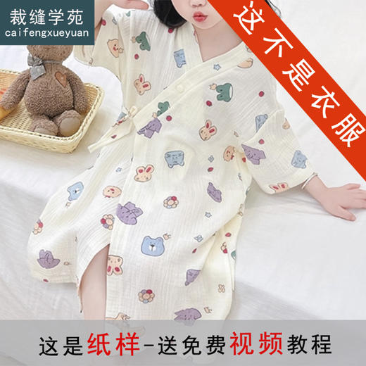 裁缝学苑TH10浴巾浴袍纸样儿童长袖纱布睡衣童装家居服睡袍样板 商品图0