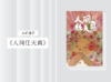 散文诗歌 |《人间任天真》 商品缩略图0