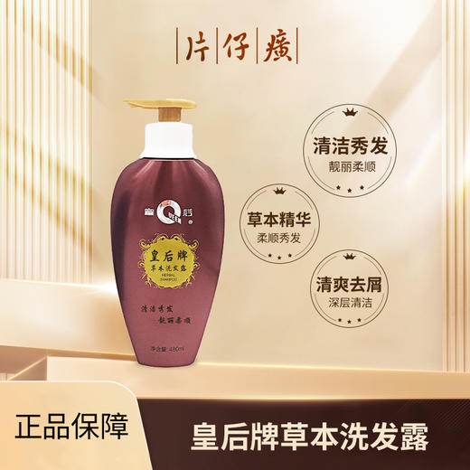 片仔癀皇后牌草本洗发露480ML 商品图1