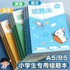B5错题本小学生专用一年级纠错本三年级语文英语数学A5错题本初中改错 商品缩略图0