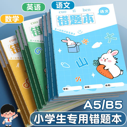 B5错题本小学生专用一年级纠错本三年级语文英语数学A5错题本初中改错 商品图0