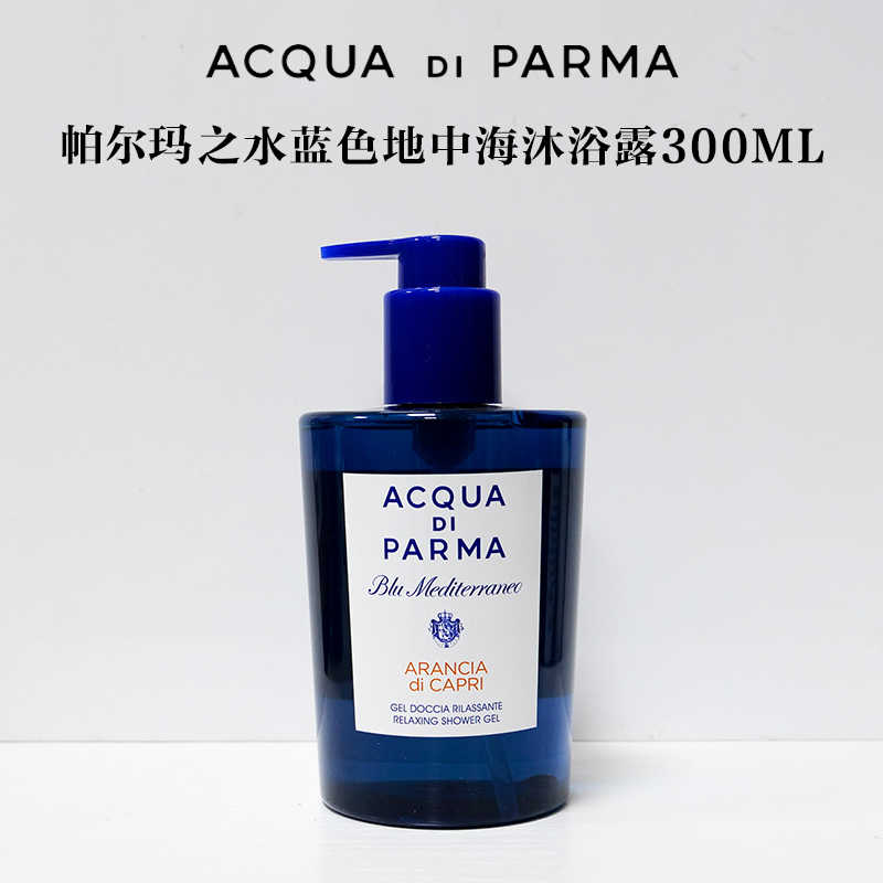 帕尔玛之水蓝色地中海卡普里岛香橙沐浴液300ml【裸瓶，无盒】 有效期至27-7