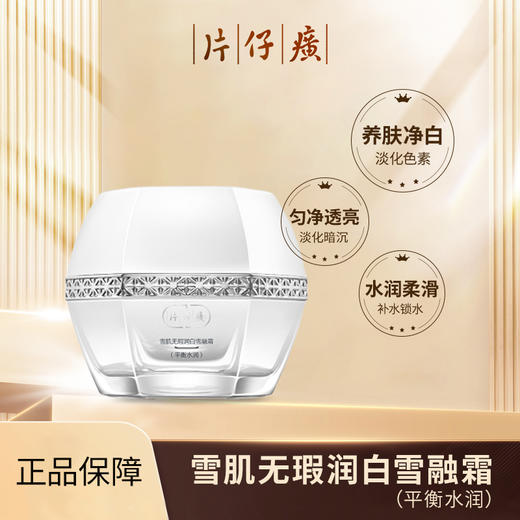 片仔癀牌雪肌无瑕润白雪融霜（平衡水润）50g淡斑美白淡化暗沉补水保湿滋润面霜 商品图0