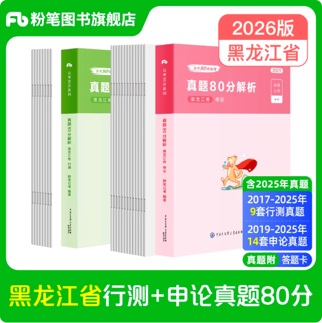 2026黑龙江省公务员行测+申论真题80分套装