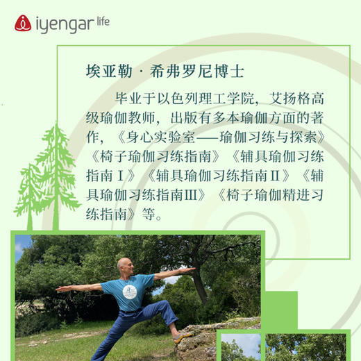 艾扬格 life B1204 师法自然—瑜伽习练与探索  作者:(以)奥哈德·纳克汤米(以)埃亚勒·希弗罗尼 商品图3