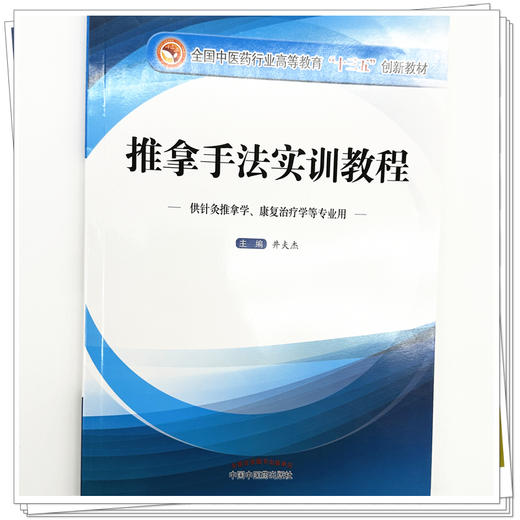 推拿手法实训教程  井夫杰 主编 全国中医药行业高等教育十三五创新教材 中国中医药出版社 商品图3
