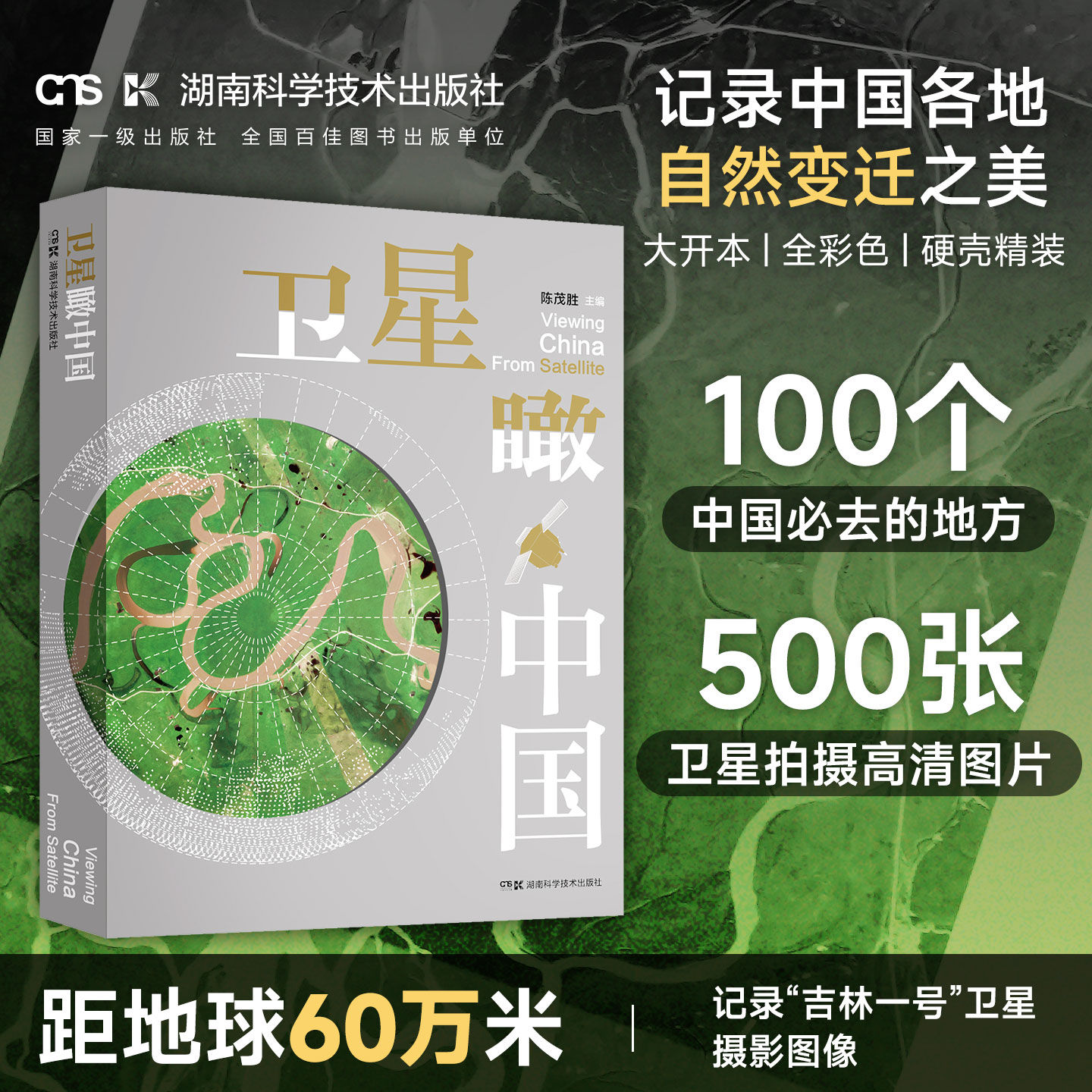 卫星瞰中国 中国摄影集、地理知识科普