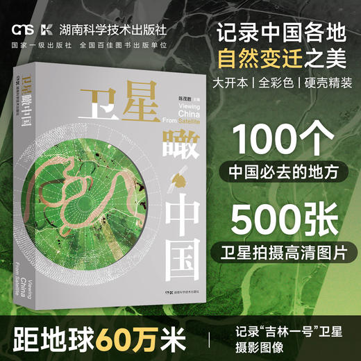 卫星瞰中国 中国摄影集、地理知识科普 商品图0