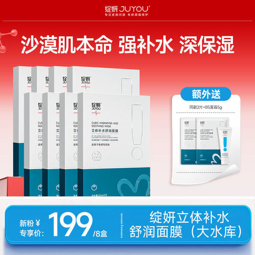 【大水库】绽妍立体补水舒润面膜8盒送2片+B5面霜5g，到手42片 强补水保湿舒缓FX 商品图0