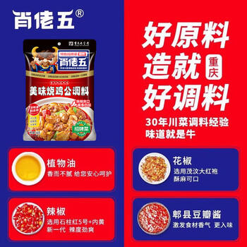 肖佬五重庆烧鸡公调料160g四川重庆特产麻辣芋儿鸡家用肥肠鸡川味烧菜 /粮油调味 /调味品 /火锅底料/蘸料 商品图2