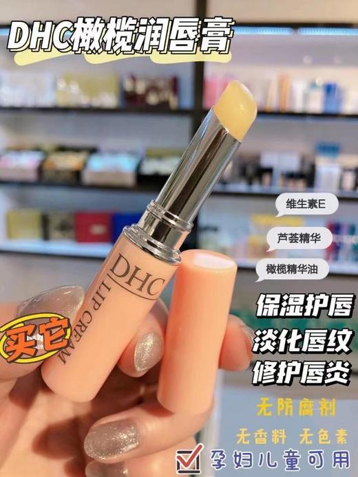 日本DHC唇膏女保湿滋润补水去死皮淡化唇纹防干裂橄榄护唇膏1.5g/支 商品图8