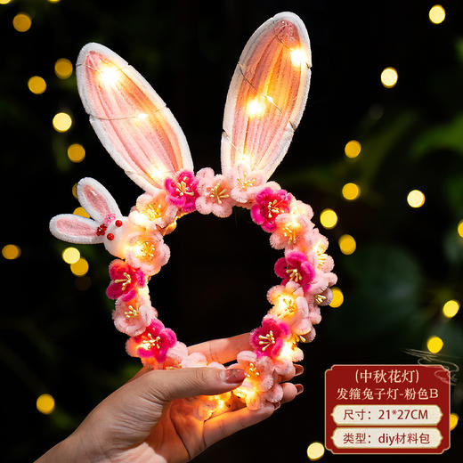【国潮传承❗️发箍兔子灯笼】可头戴，可发光，立体设计，创意手工，中秋节扭扭棒头饰手工diy亲子材料包儿童小兔子花灯 商品图5