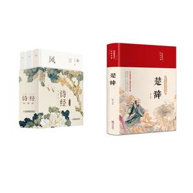 楚辞+诗经风雅颂