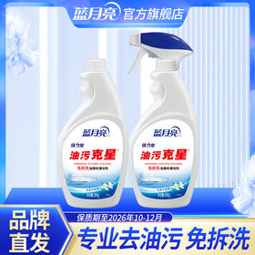 【特惠】蓝月亮油污克星500g*+500g瓶补 油污净姜花型去重油 品号10000096