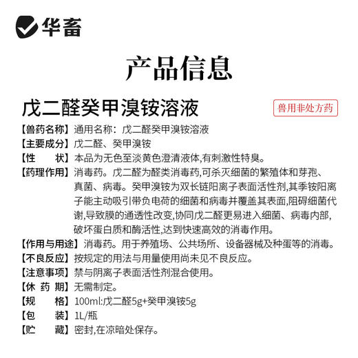 华畜兽药 戊二醛癸甲溴铵溶液 复合型消毒更彻底 协同增效 抗干扰 渗透性强 商品图6