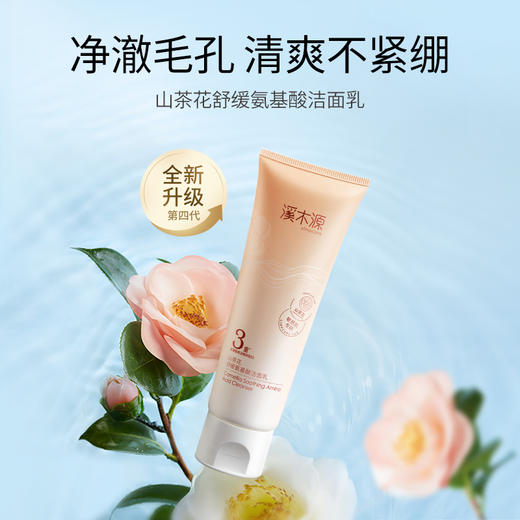 【分销专享】溪木源山茶花舒缓氨基酸洁面乳清洁不刺激 商品图4