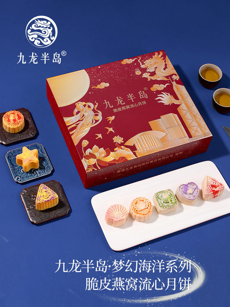 九龙半岛脆皮燕窝月饼梦幻海洋款系列（精装礼盒/8个装）400g/盒