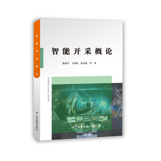 智能开采概论 商品图0